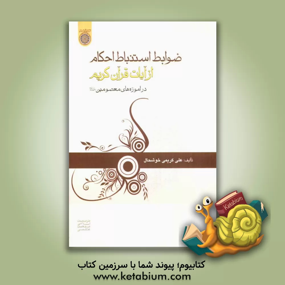 کتاب ضوابط استنباط احکام از آیات قرآن در آموزه های معصومین (ع) اثر علی کریمی‌خوشحال