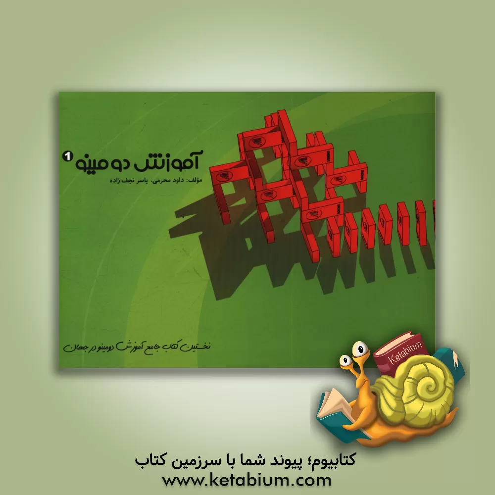 کتاب آموزش دومینو 1 |اثر داود محرمی