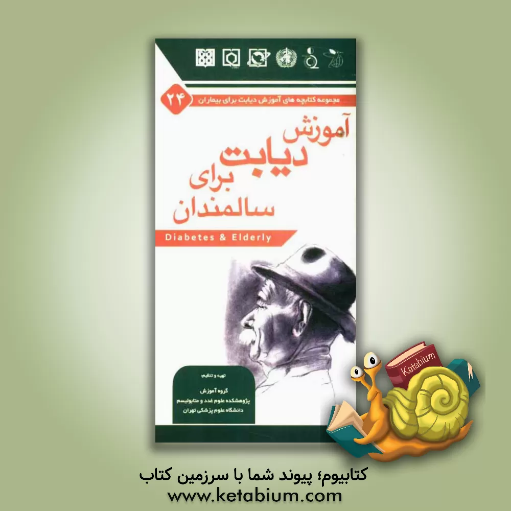 کتاب آموزش دیابت برای سالمندان اثر ساسان شرقی