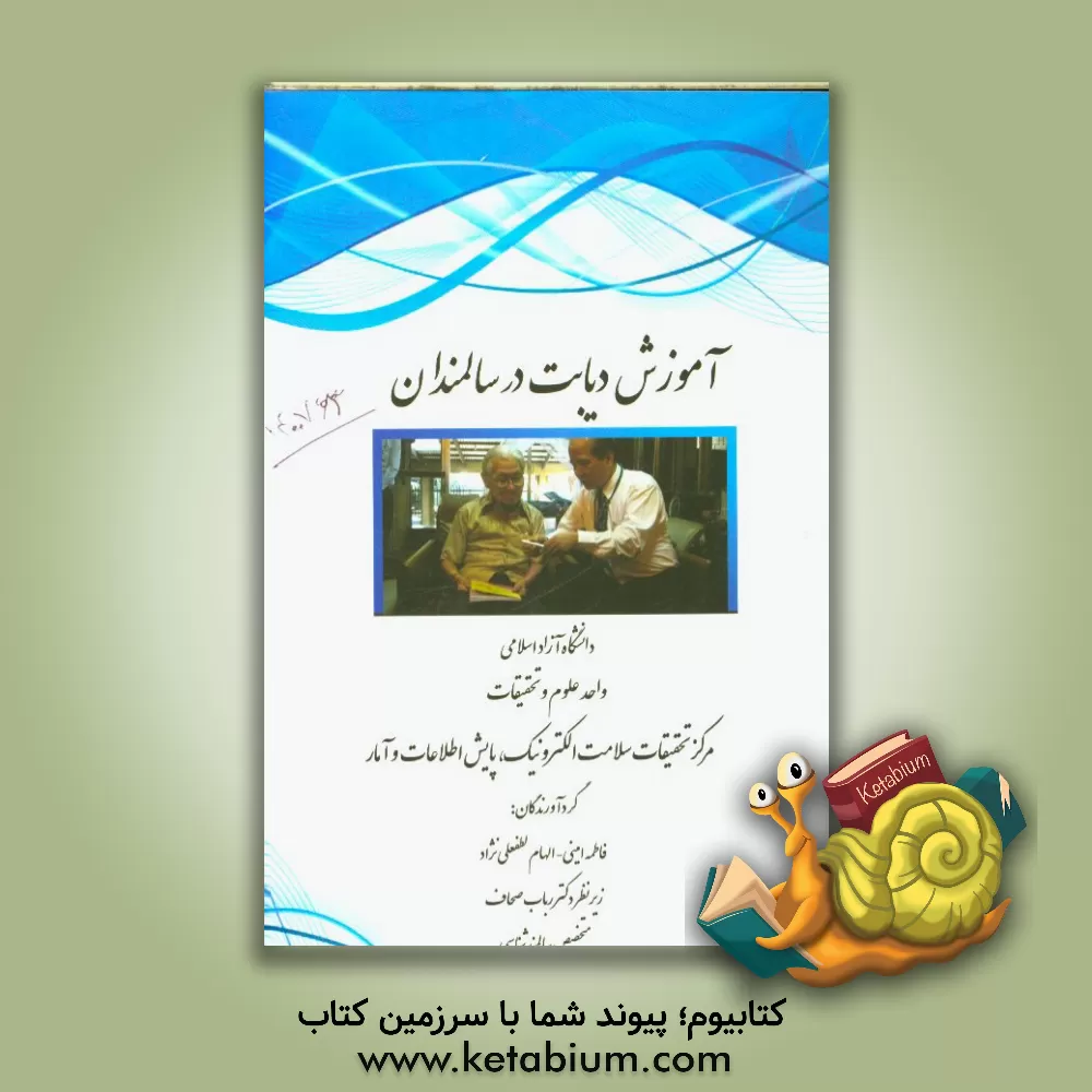 کتاب آموزش دیابت برای سالمندان: دانشگاه آزاد اسلامی واحد علوم و تحقیقات مرکز تحقیقات سلامت الکترونیک، پایش اطلاعات و آمار اثر فاطمه امینی