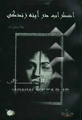 کتاب اضطراب در آینه زندگی: کندوکاوی پیرامون تحقیقات دهه گذشته در زمینه اضطراب سالهای 69 تا 82 اثر لیلا صادق‌زاده