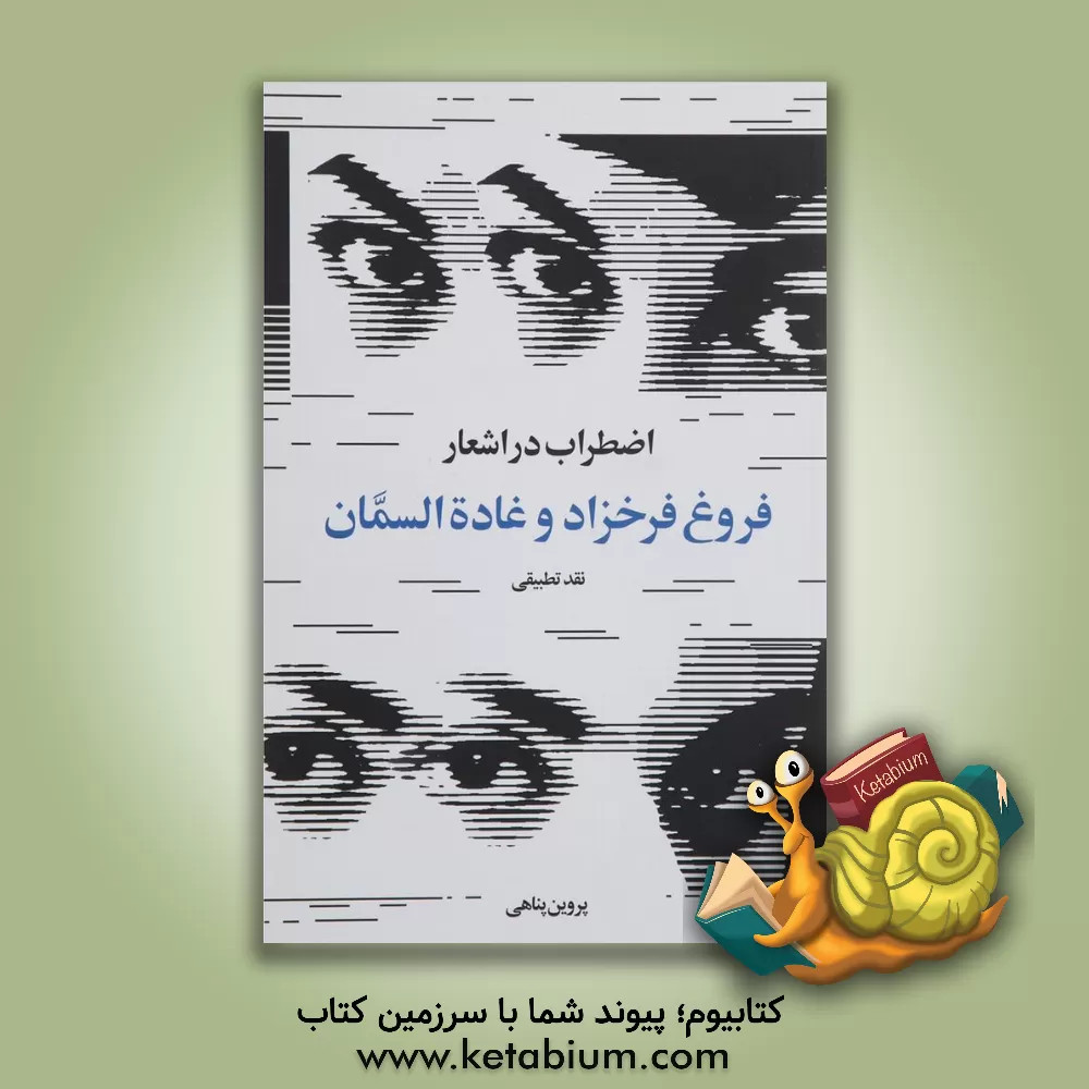 کتاب اضطراب در اشعار فروغ فرخزاد و غاده السمان (نقد تطبیقی) اثر پروین پناهی