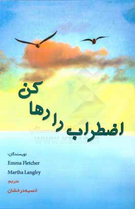 کتاب اضطراب را رها کن اثر اما فلچر