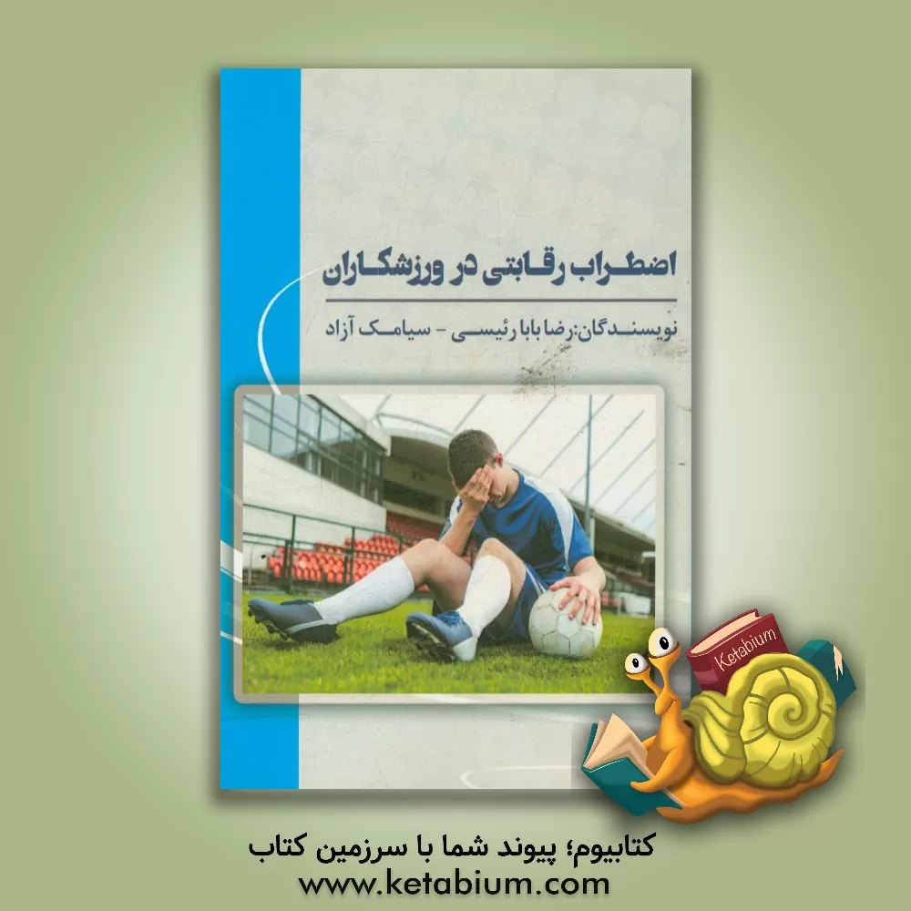 کتاب اضطراب رقابتی در ورزشکاران اثر رضا بابارئیسی