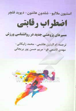 کتاب اضطراب رقابتی: مسیرهای پژوهشی جدید در روانشناسی ورزش اثر استیون‌دیوید ملالیو