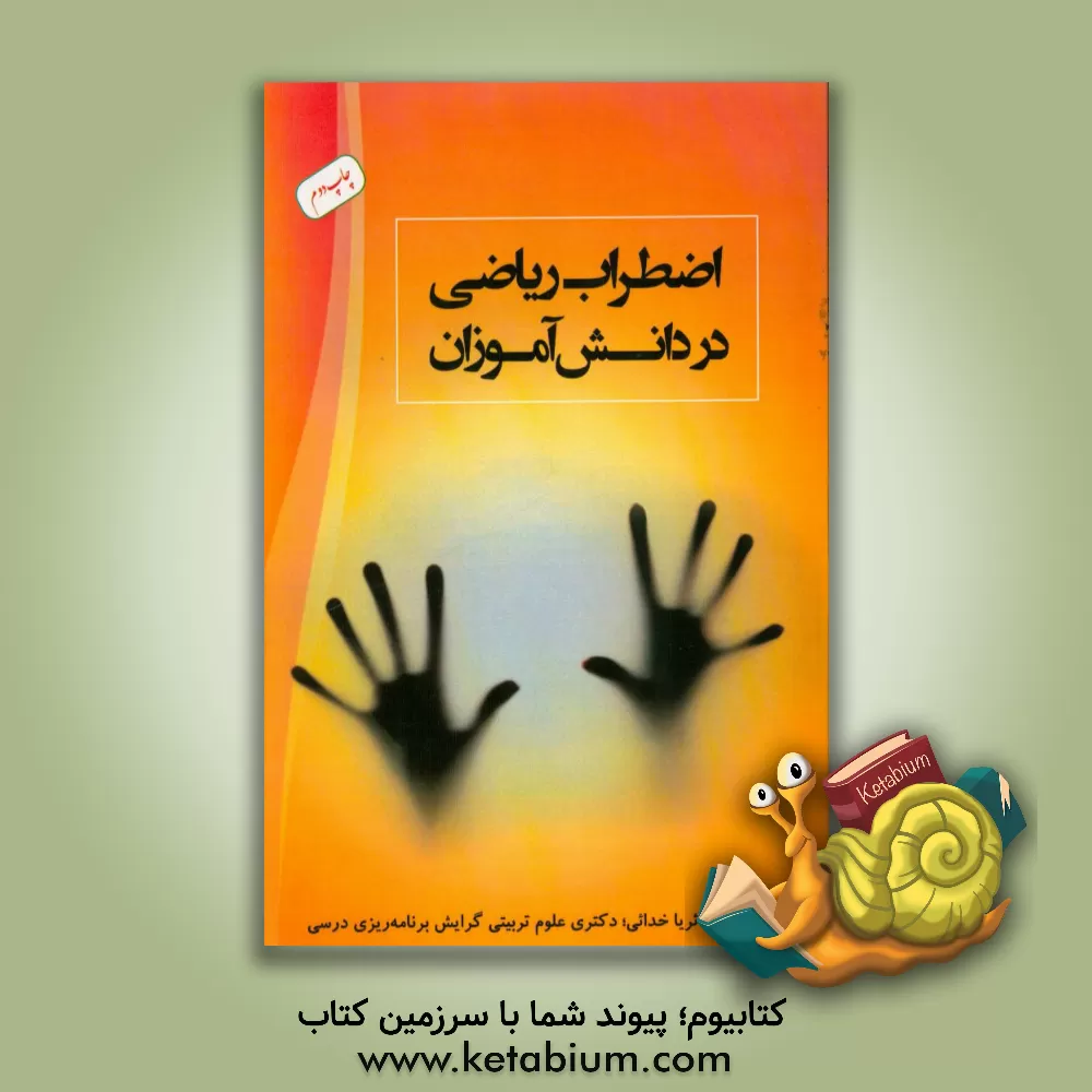 کتاب اضطراب ریاضی در دانش آموزان اثر ثریا خدائی