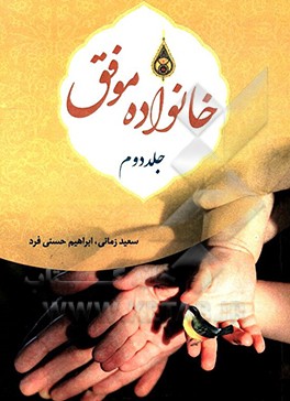 کتاب خانواده موفق اثر ابراهیم حسنی‌فرد