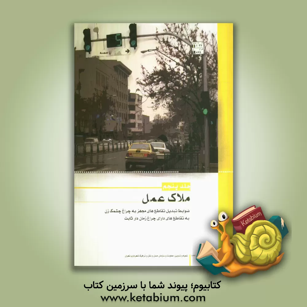 کتاب ضوابط تبدیل تقاطع های مجهز به چراغ چشمک زن به تقاطع های دارای چراغ زمان دار ثابت اثر علی عرب