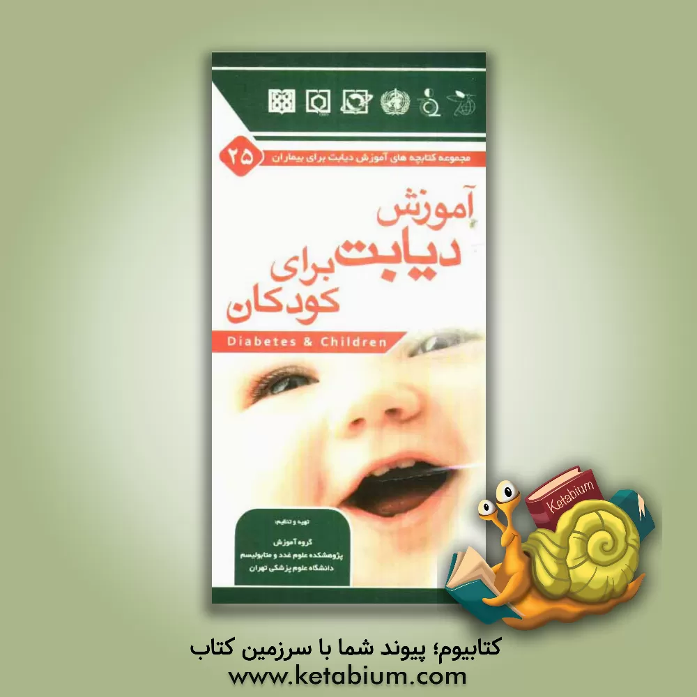 کتاب آموزش دیابت برای کودکان اثر ساسان شرقی