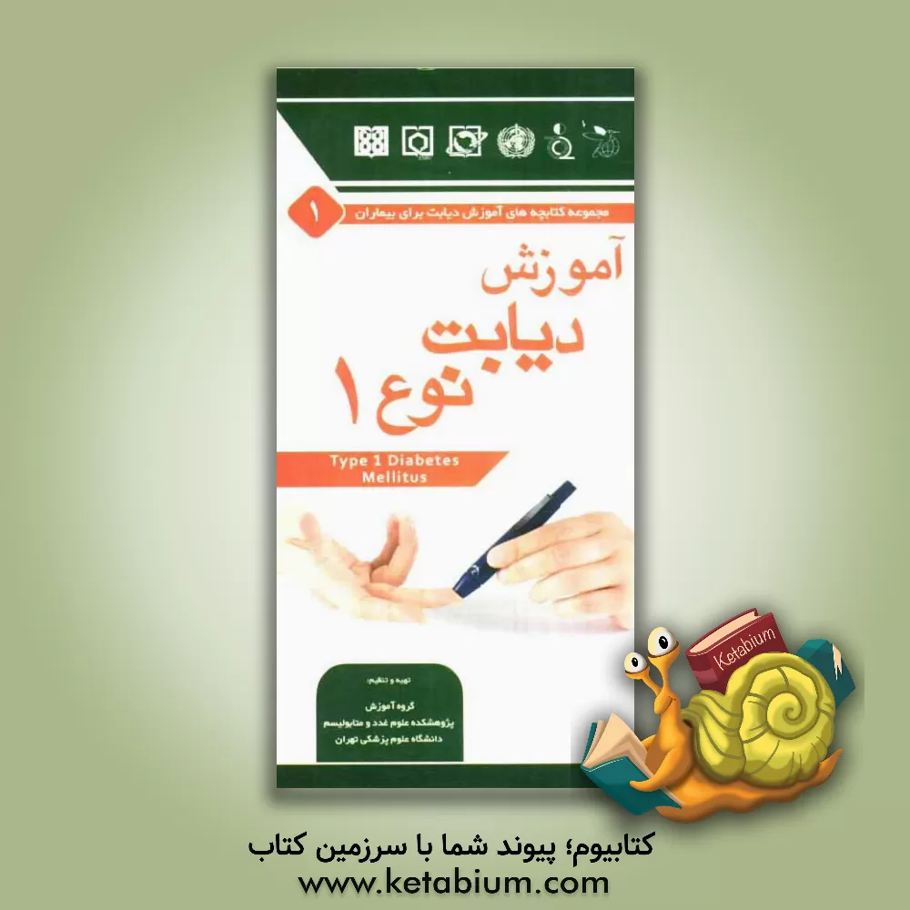 کتاب آموزش دیابت نوع 1 اثر ساسان شرقی