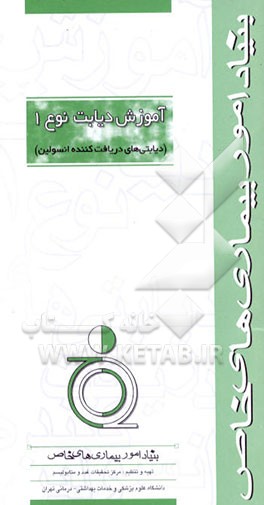 کتاب آموزش دیابت نوع 1 (دیابتی های دریافت کننده انسولین) اثر مرکز تحقیقات غدد و متابولیسم دانشگاه‌علوم‌پزشکی‌وخ