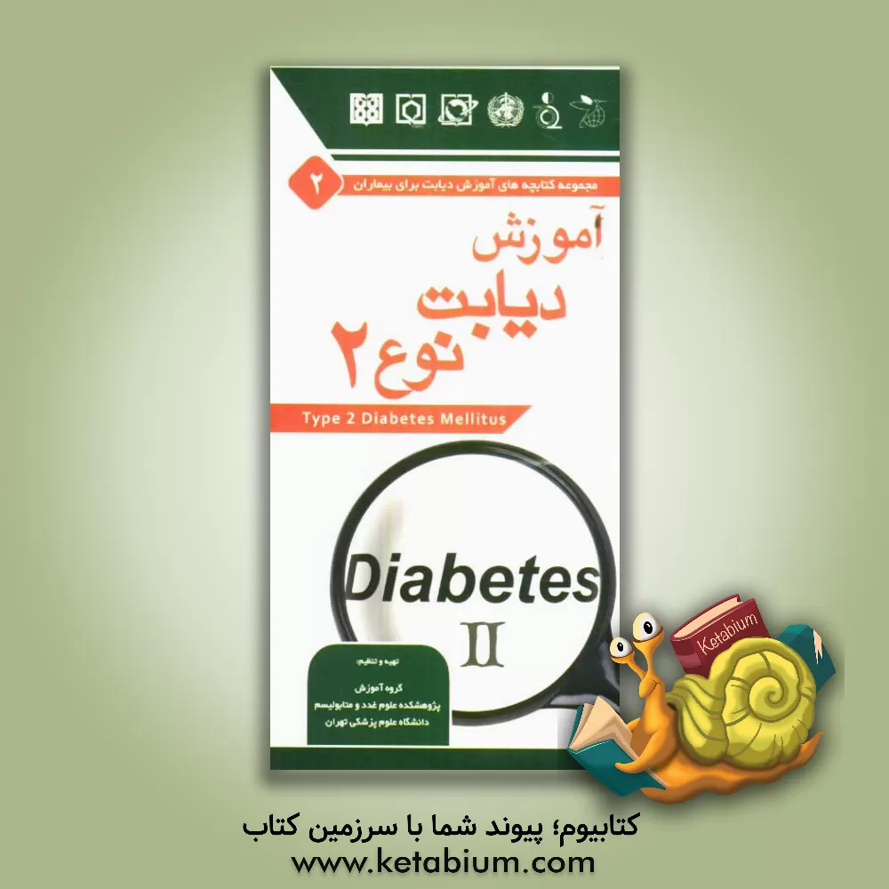 کتاب آموزش دیابت نوع 2 اثر مرکز تحقیقات غدد و متابولیسم دانشگاه‌علوم‌پزشکی‌وخ
