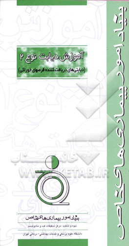 کتاب آموزش دیابت نوع 2 (دیابتی های دریافت کننده قرصهای خوراکی) اثر مرکز تحقیقات غدد و متابولیسم دانشگاه‌علوم‌پزشکی‌وخ