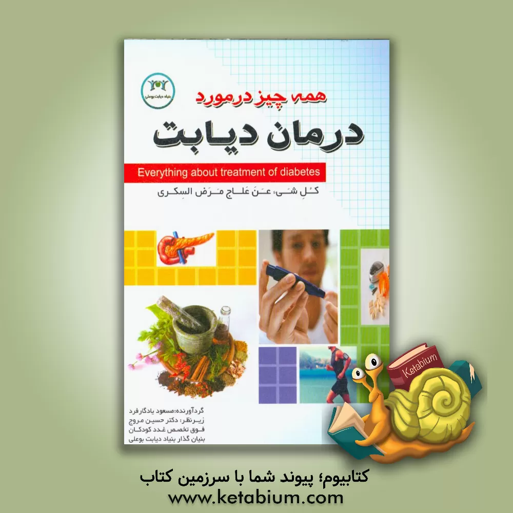 کتاب آموزش دیابت و چگونگی کنترل آن اثر مسعود یادگارفرد