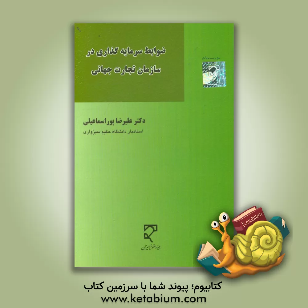 کتاب ضوابط سرمایه گذاری در سازمان تجارت جهانی اثر علیرضا پوراسماعیلی