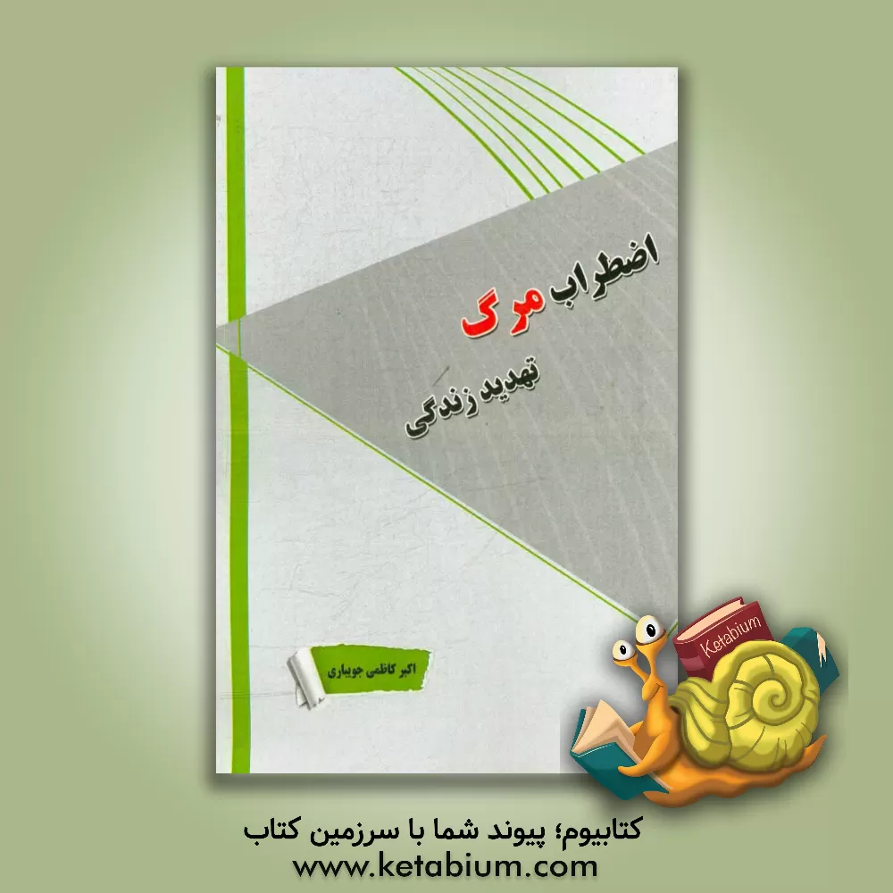 کتاب اضطراب مرگ، تهدید زندگی اثر اکبر کاظمی‌جویباری