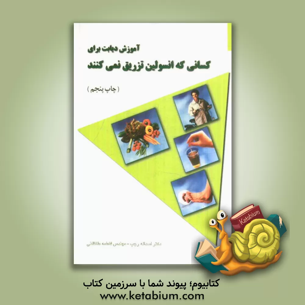 کتاب آموزش دیابت: برای کسانی که انسولین تزریق نمی کنند اثر فاطمه طالقانی