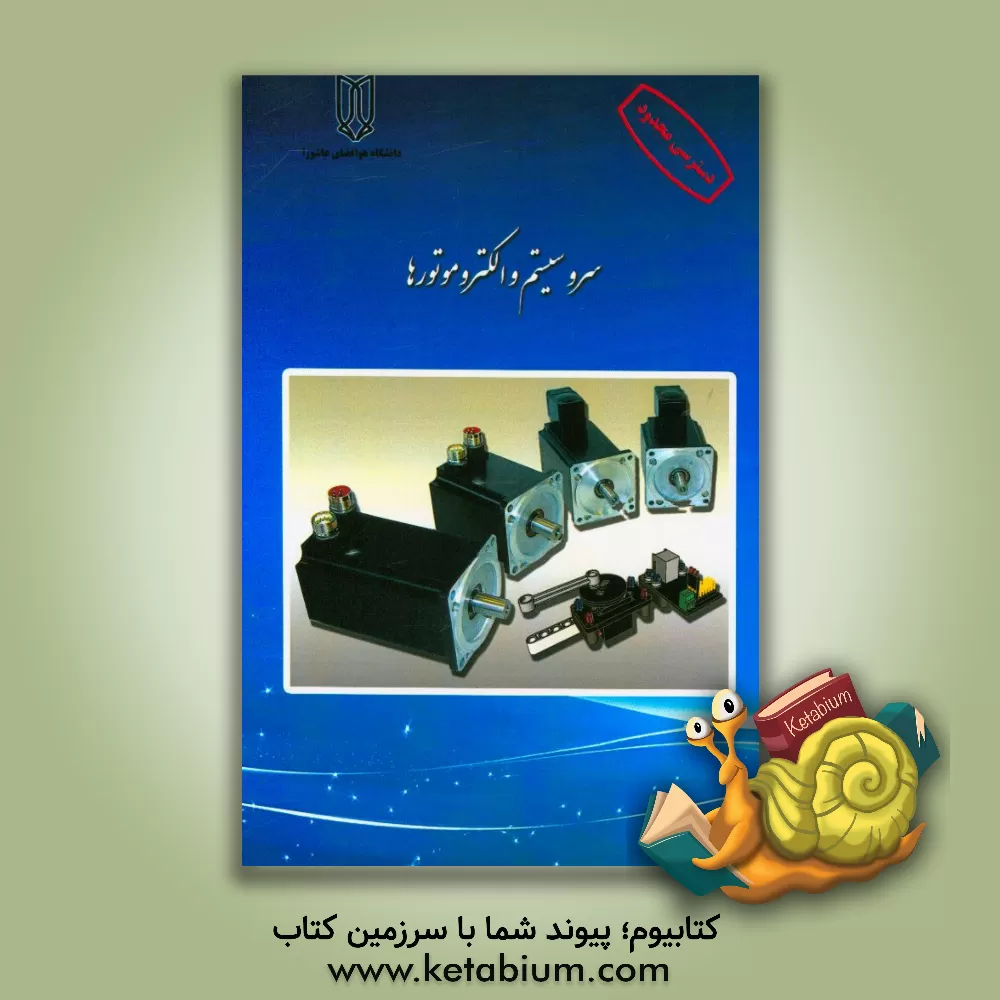 کتاب سروسیستم و الکتروموتورها اثر حسن بشیری