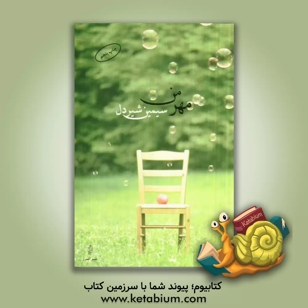 کتاب مهر من اثر سیمین شیردل