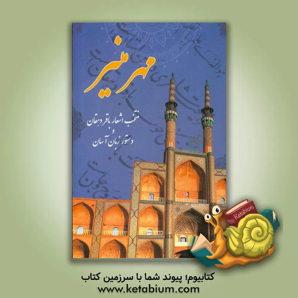 کتاب مهر منیر اثر باقر دهقان