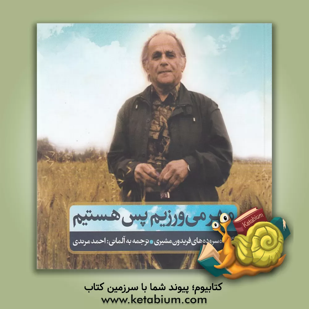 کتاب مهر می ورزیم پس هستیم (گزیده سروده های فریدون مشیری) اثر احمد مرندی