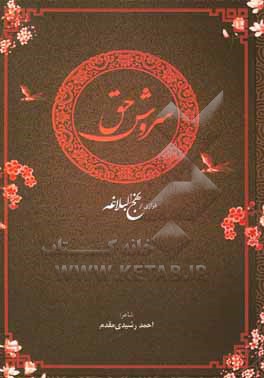 کتاب سروش حق (فرازی از نهج البلاغه) اثر احمد رشیدی‌مقدم