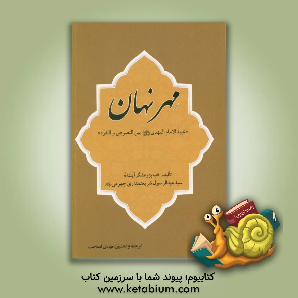 کتاب مهر نهان اثر عبدالرسول شریعتمداری‌جهرمی