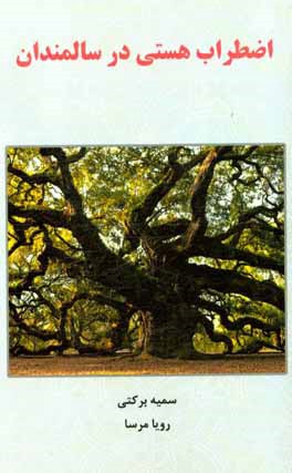 کتاب اضطراب هستی در سالمندان اثر سمیه برکتی