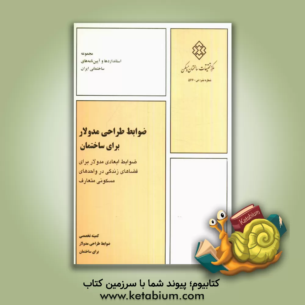 کتاب ضوابط طراحی مدولار برای ساختمان - ضوابط ابعادی مدولار برای فضاهای زندگی در واحدهای مسکونی متعارف |اثر کمیته تخصصی ضوابط طراحی مدولار برای ساختمان