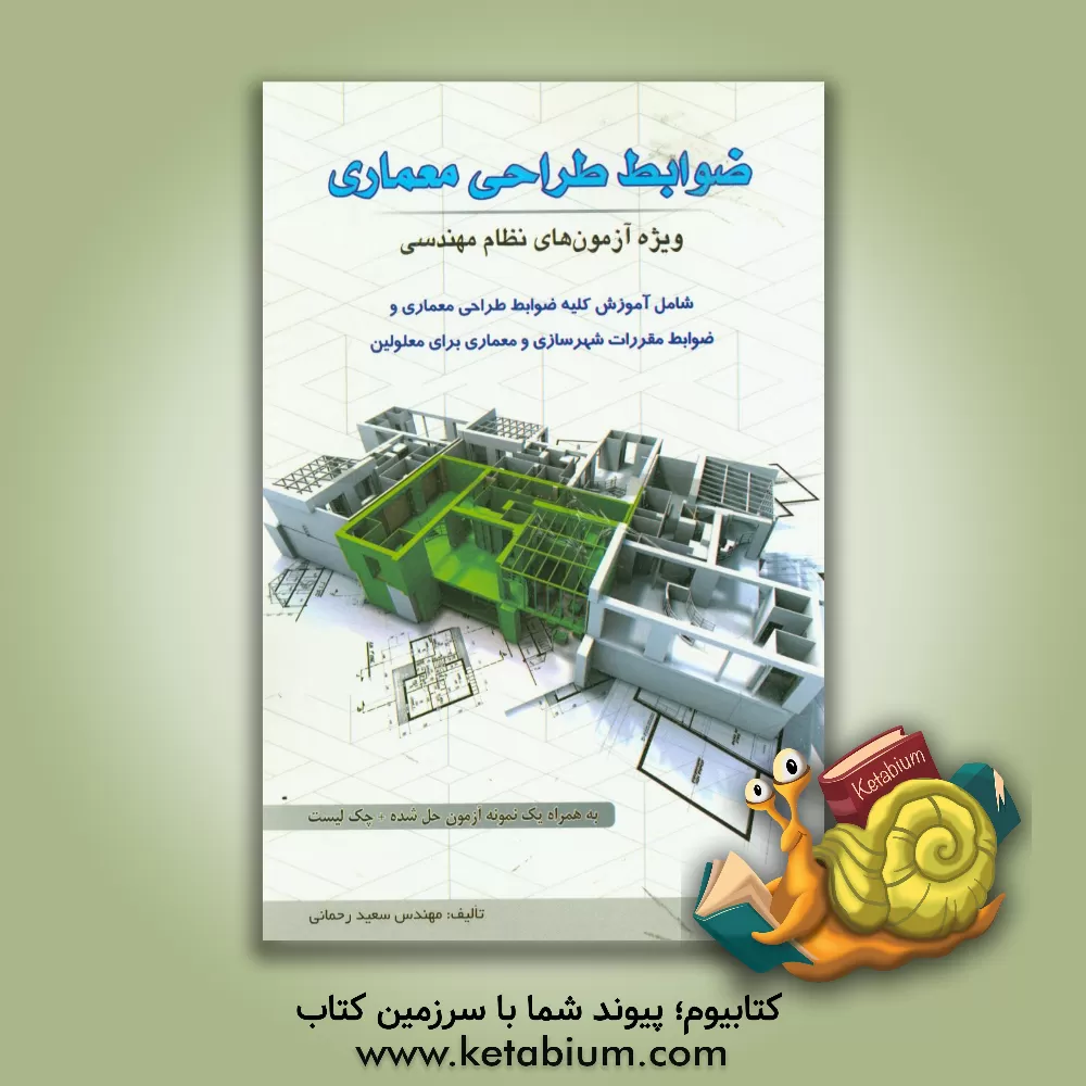 کتاب ضوابط طراحی معماری ویژه آزمون های نظام مهندسی شامل آموزش کلیه ضوابط طراحی معماری و ضوابط مقررات شهرسازی و معماری برای معلولین اثر سعید رحمانی