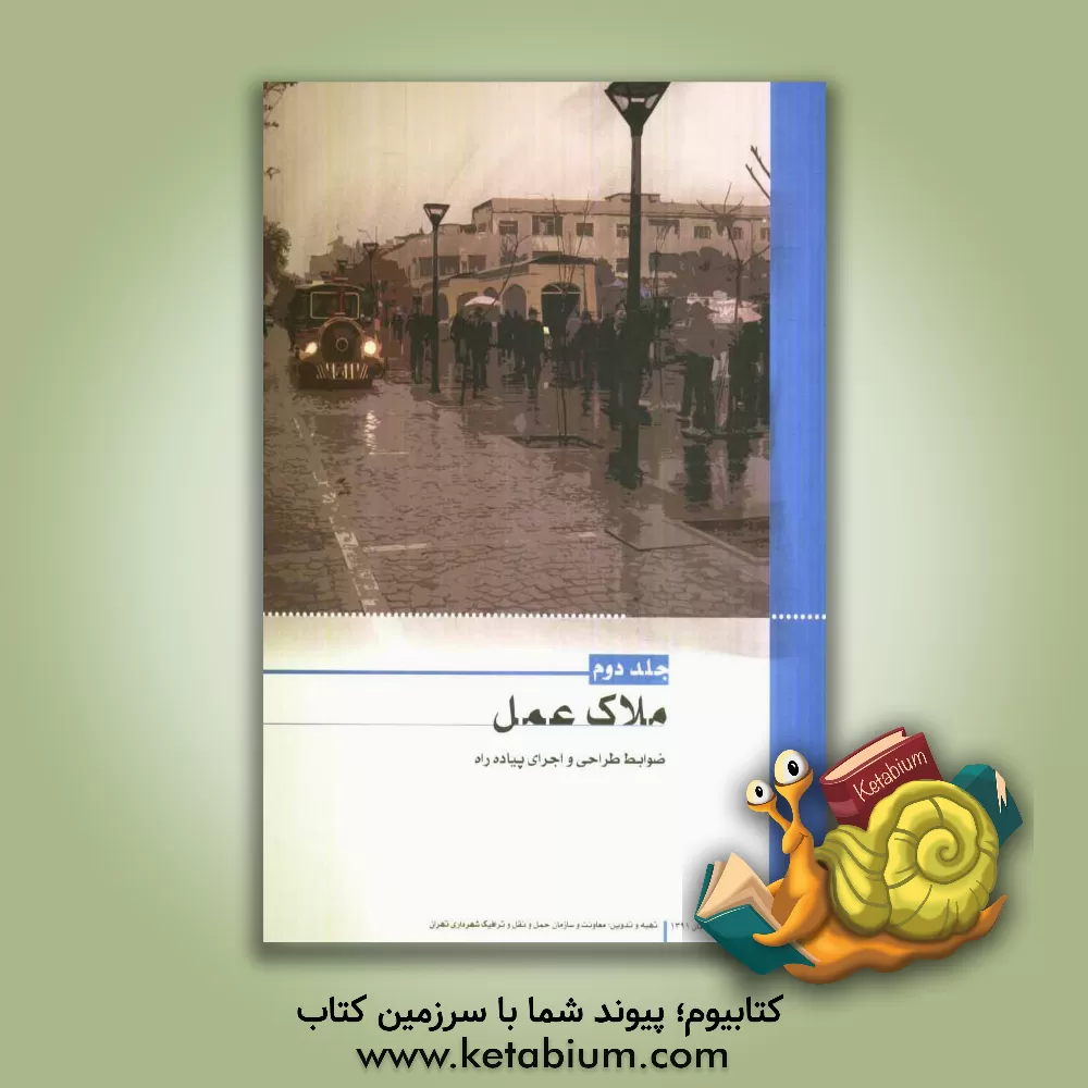 کتاب ضوابط طراحی و اجرای پیاده راه اثر مرتضی خشایی‌پور