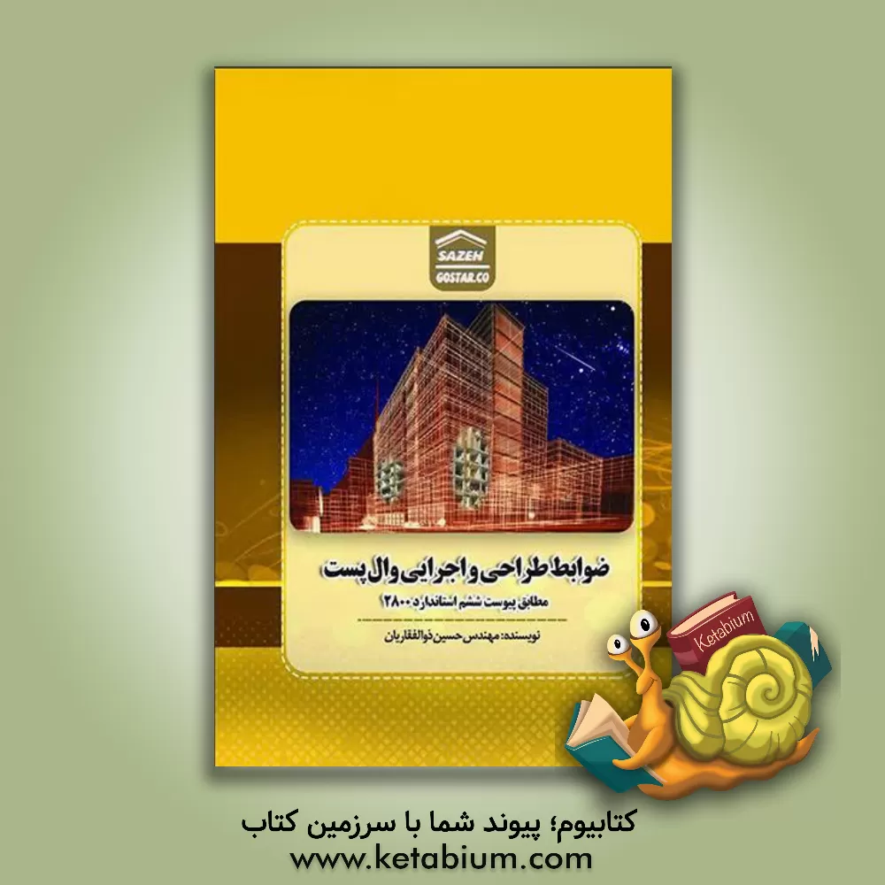 کتاب ضوابط طراحی و اجرایی وال پست مطابق پیوست ششم استاندارد 2800 = Wall post design and executive criteria according to the sixth appendix of standard 2800 اثر حسین ذوالفقاریان