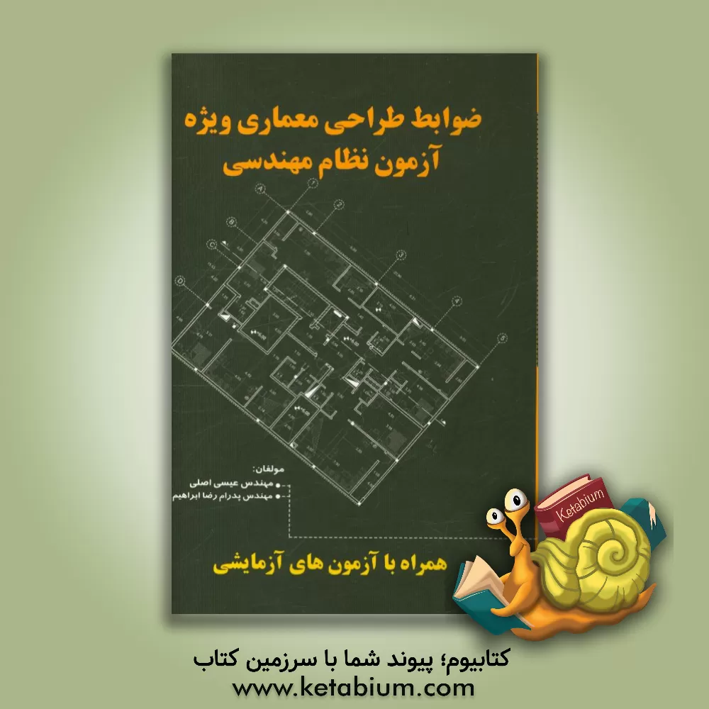 کتاب ضوابط طراحی و معماری (ویژه آزمون نظام مهندسی معماری) اثر عیسی اصلی