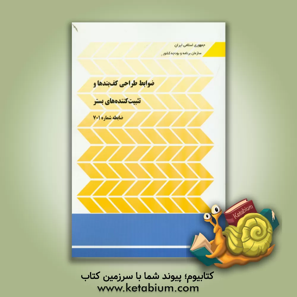 کتاب ضوابط طراحی کف بندها و تثبیت کننده های بستر