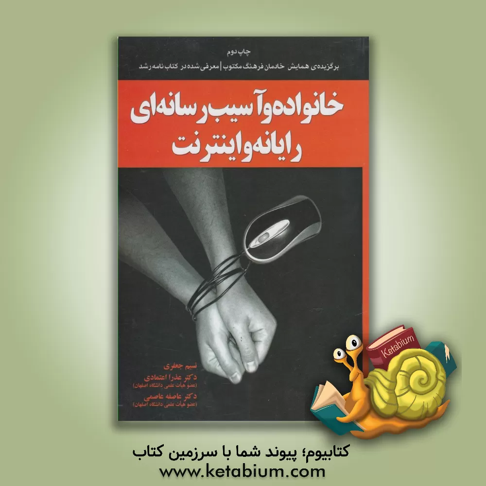 کتاب خانواده و آسیب رسانه ای: رایانه و اینترنت اثر عاصفه عاصمی