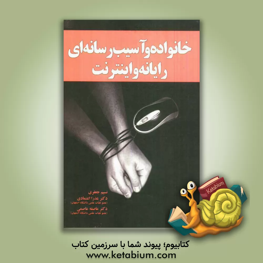 کتاب خانواده و آسیب رسانه ای: رایانه  و اینترنت اثر عاصفه عاصمی