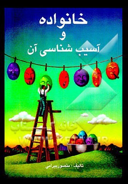 کتاب خانواده و آسیب شناسی آن اثر منصور بیرامی