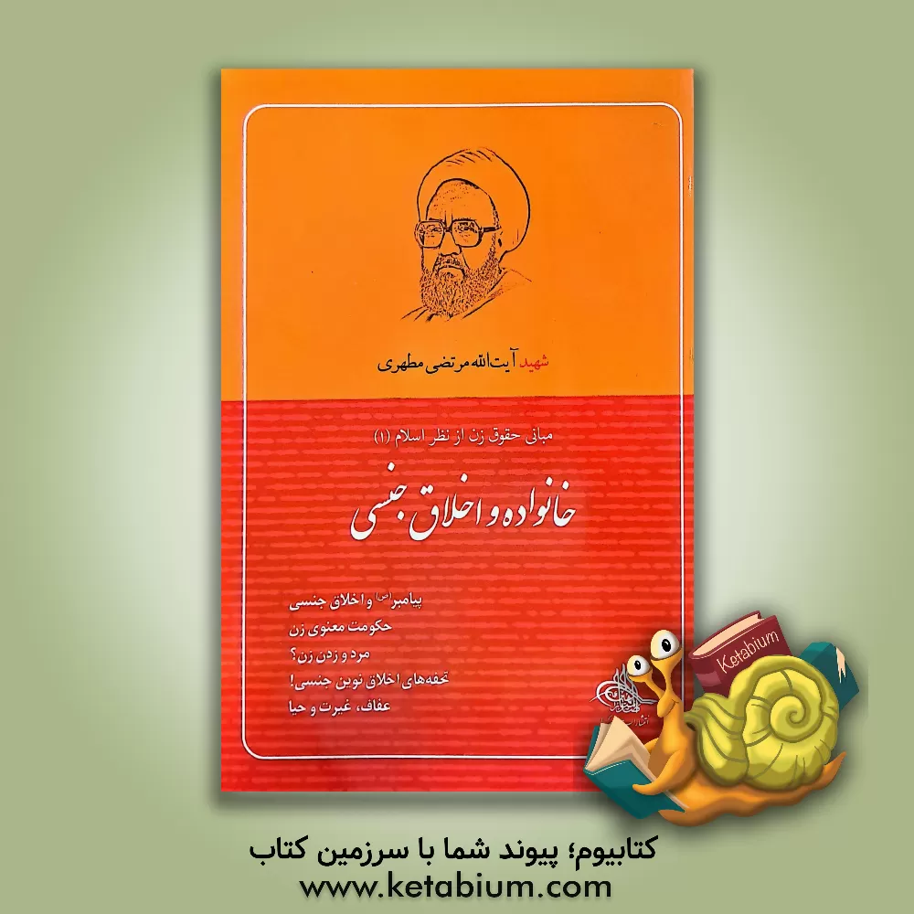 کتاب خانواده و اخلاق جنسی |اثر مرتضی مطهری