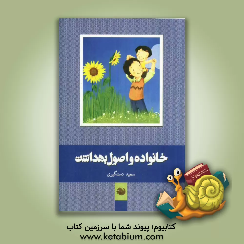 کتاب خانواده و اصول بهداشت و سلامت اثر سعید دستگیری