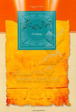 کتاب آموزش دین زرتشتی، پیشرفته (1) اثر اردشیر خورشیدیان