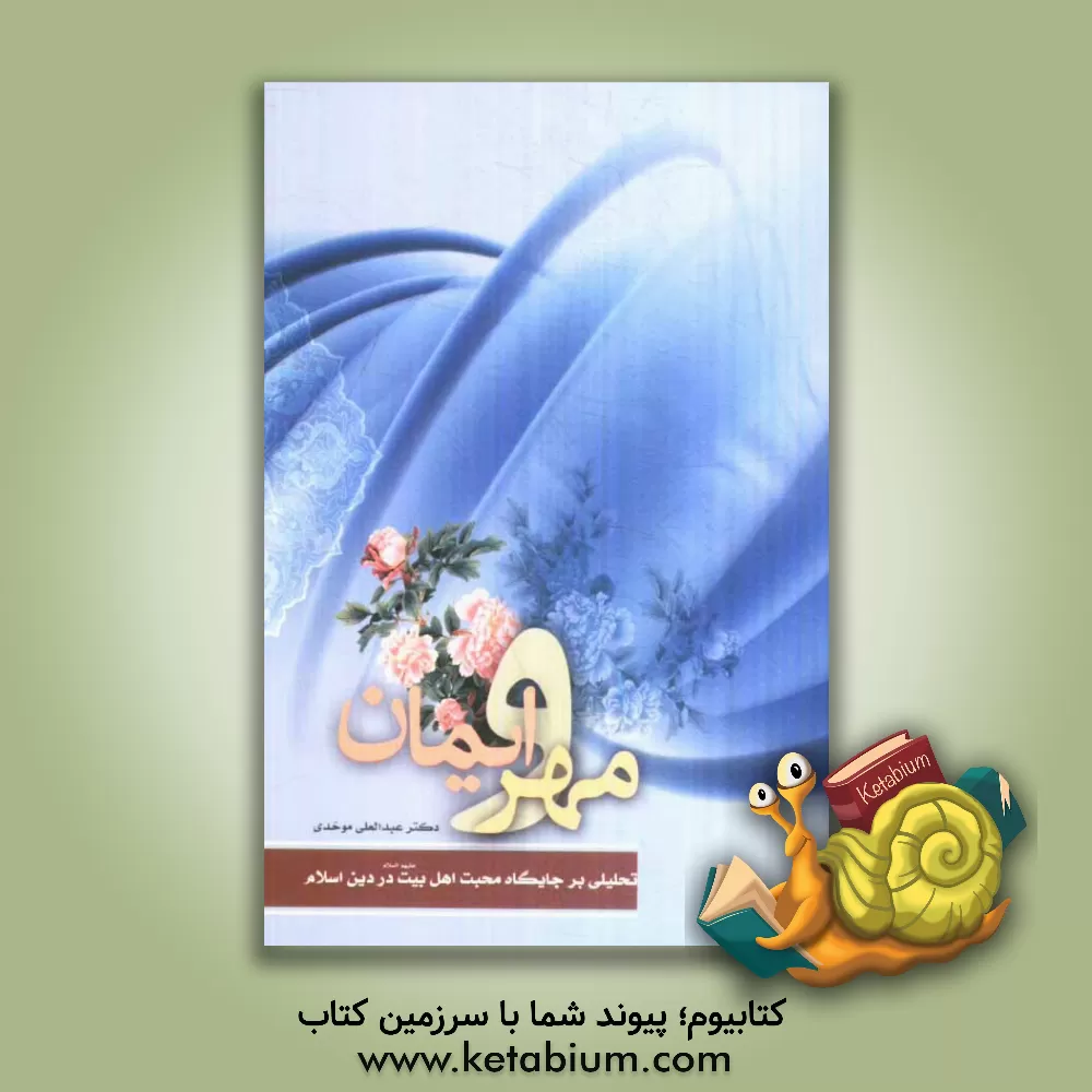 کتاب مهر و ایمان: تحلیلی بر جایگاه محبت اهل بیت (ع) در دین اسلام اثر عبدالعلی موحدی