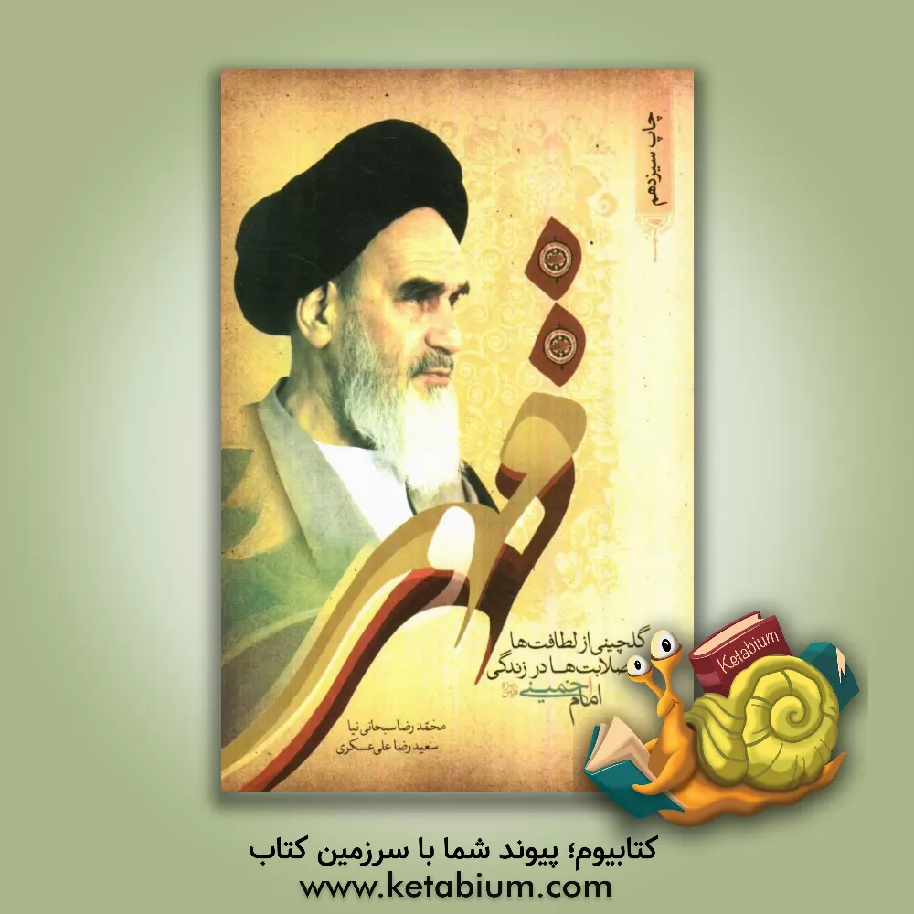 کتاب مهر و قهر (گلچینی از لطافت ها و صلابت ها در زندگی امام خمینی قدس سره) اثر محمدرضا سبحانی‌نیا