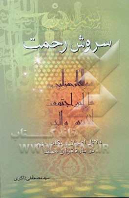 کتاب سروش رحمت اثر سیدمصطفی ذاکری