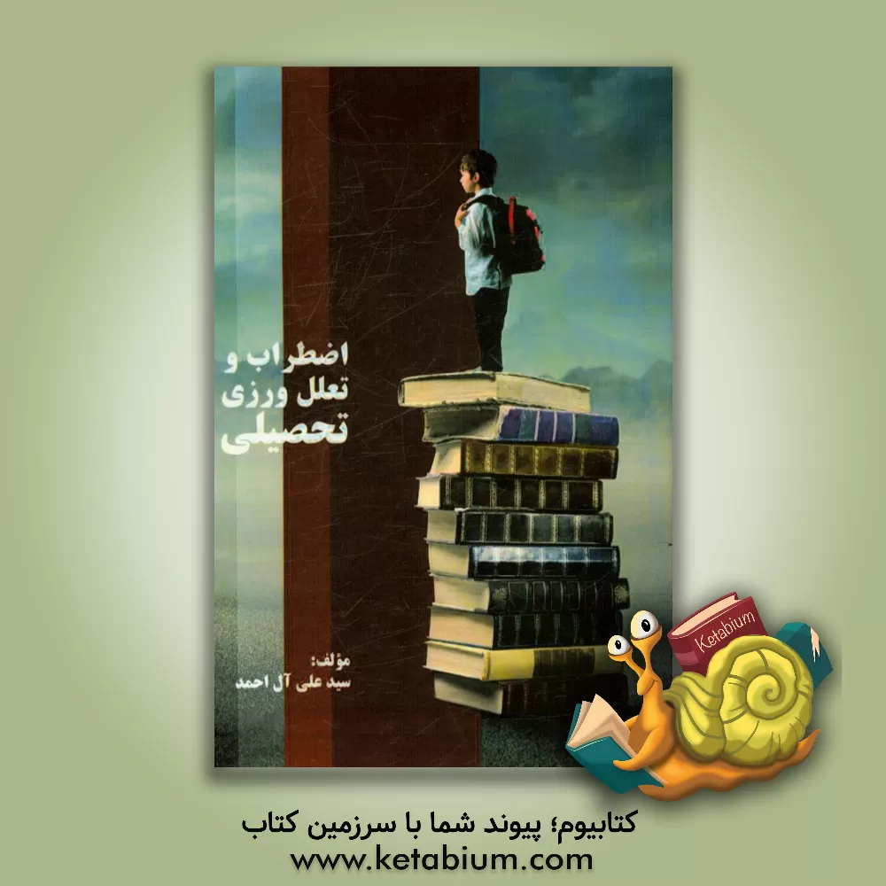 کتاب اضطراب و تعلل ورزی تحصیلی اثر سیدعلی آل‌احمد