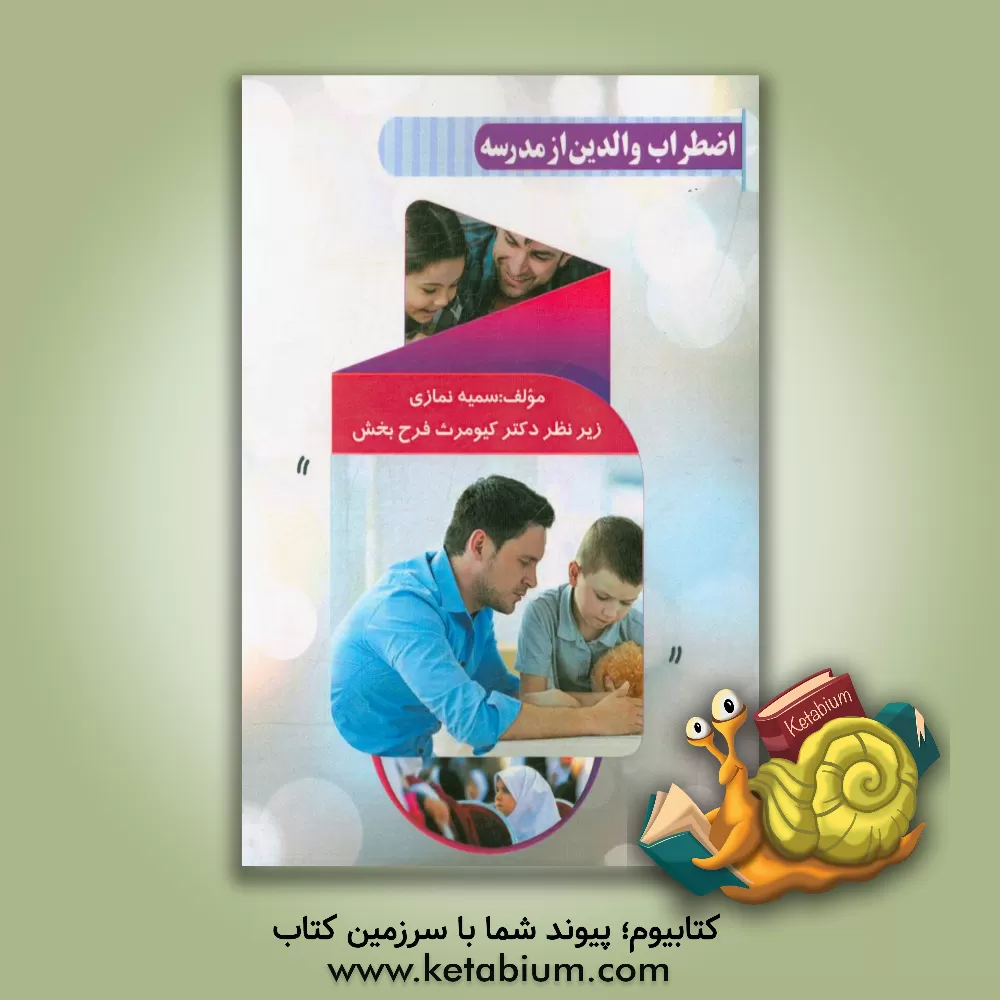 کتاب اضطراب والدین از مدرسه اثر کیومرث فرحبخش