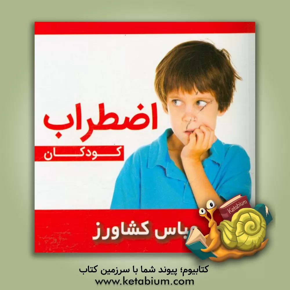 کتاب اضطراب کودکان اثر عباس کشاورز