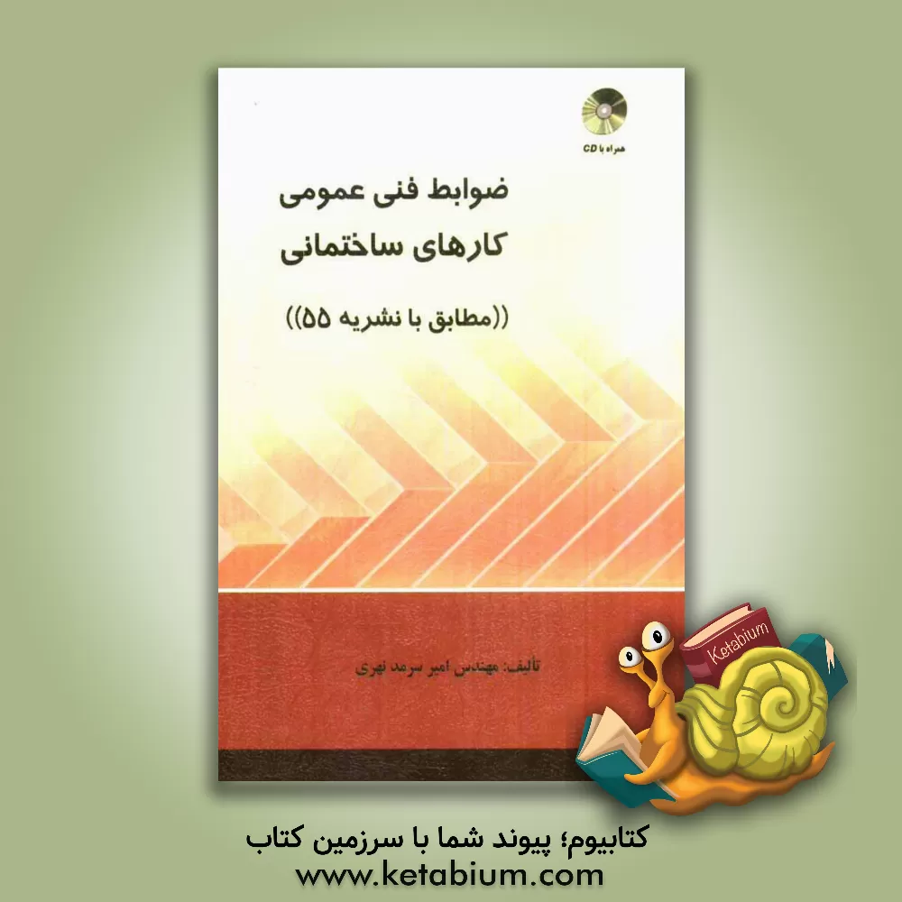 کتاب ضوابط فنی عمومی کارهای ساختمانی (مطابق با نشریه 55) اثر امیر سرمدنهری