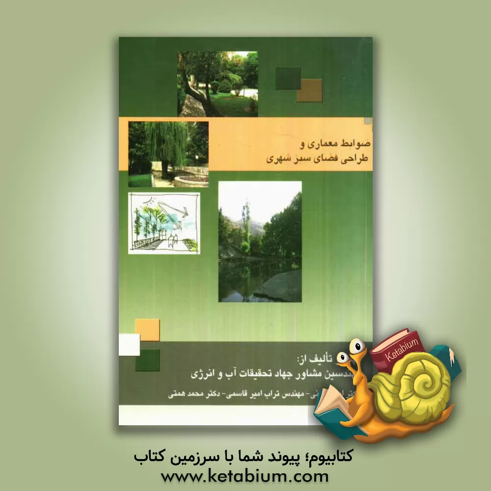 کتاب ضوابط معماری و طراحی فضای سبز شهری اثر تراب امیرقاسمی