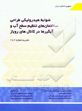 کتاب ضوابط هیدرولیکی طراحی ساختمان های تنظیم سطح آب و آبگیرها در کانال های روباز