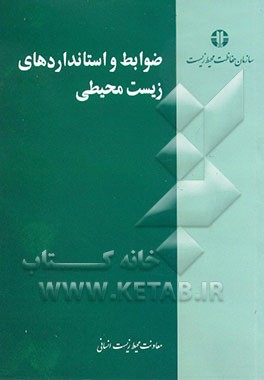 کتاب ضوابط و استانداردهای زیست محیطی در زمینه محیط انسانی اثر سازمان‌حفاظت‌محیط‌زیست
